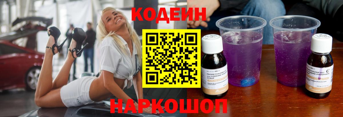 Кодеин Purple Drank  Вход с VPN  Кубинка 